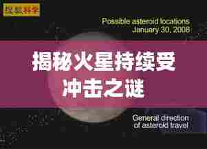 揭秘火星持续受冲击之谜