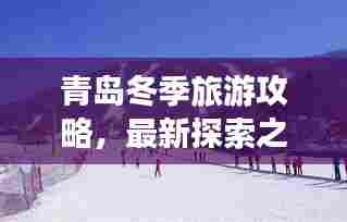 青岛冬季旅游攻略，最新探索之旅全攻略