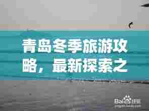 青岛冬季旅游攻略,最新探索之旅全攻略