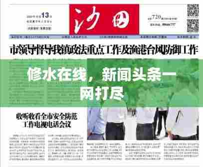 修水在线，新闻头条一网打尽