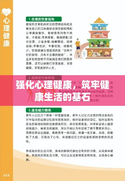 强化心理健康,筑牢健康生活的基石