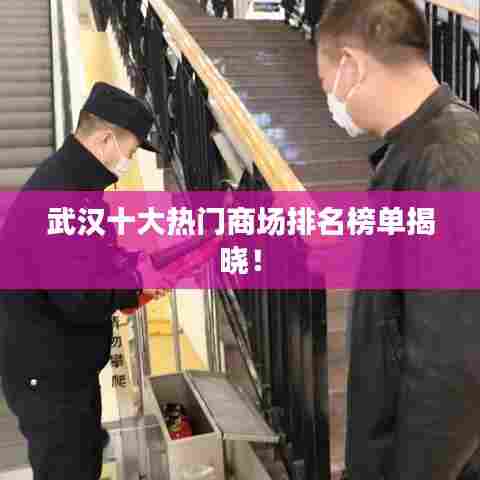 武汉十大热门商场排名榜单揭晓！