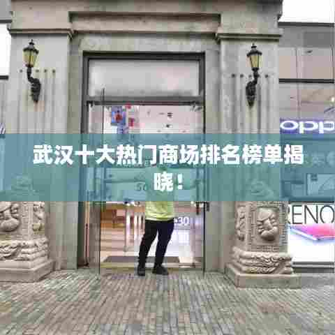 武汉十大热门商场排名榜单揭晓!