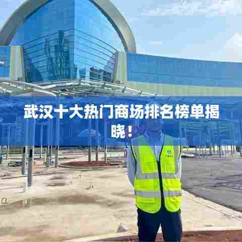 武汉十大热门商场排名榜单揭晓!
