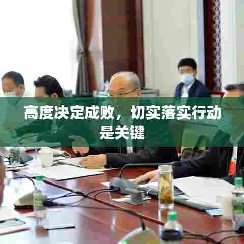 高度决定成败，切实落实行动是关键