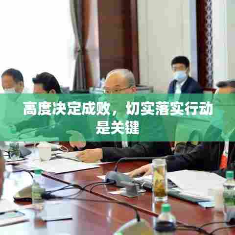 高度决定成败,切实落实行动是关键