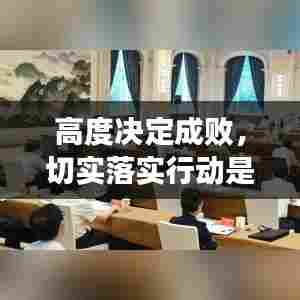 高度决定成败,切实落实行动是关键