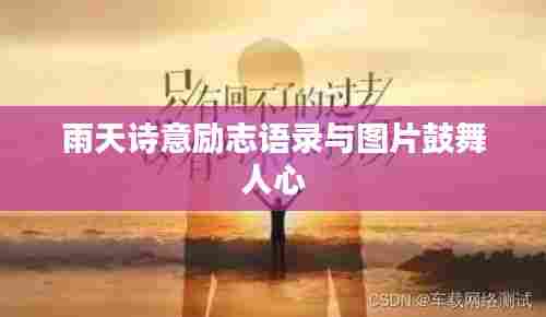 雨天诗意励志语录与图片鼓舞人心