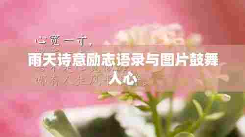 雨天诗意励志语录与图片鼓舞人心