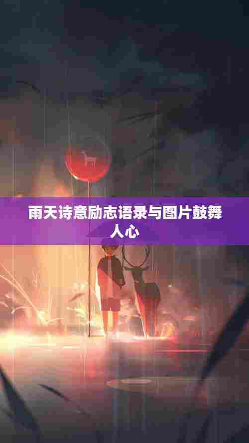 雨天诗意励志语录与图片鼓舞人心