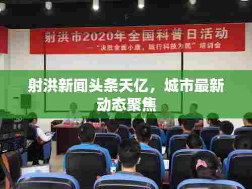 射洪新闻头条天亿，城市最新动态聚焦