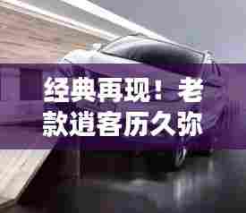 经典再现！老款逍客历久弥新，百度收录热标题！