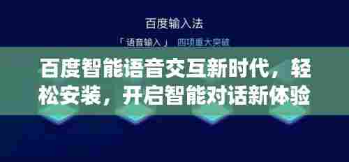 百度智能语音交互新时代，轻松安装，开启智能对话新体验！