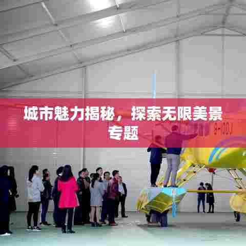 城市魅力揭秘，探索无限美景专题
