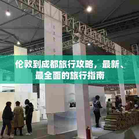 伦敦到成都旅行攻略,最新、最全面的旅行指南