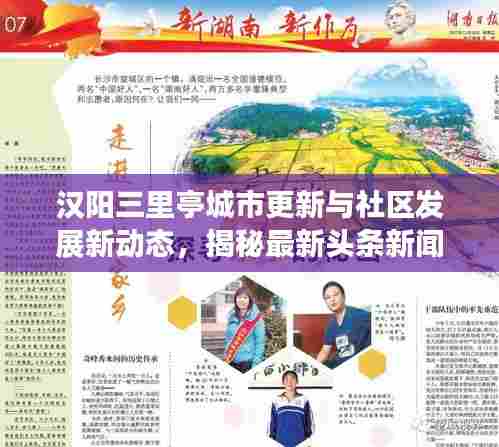 汉阳三里亭城市更新与社区发展新动态，揭秘最新头条新闻