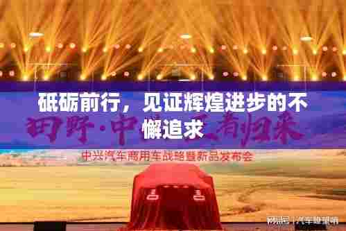 砥砺前行,见证辉煌进步的不懈追求