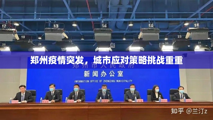 郑州疫情突发,城市应对策略挑战重重