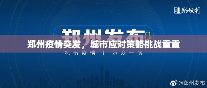 郑州疫情突发,城市应对策略挑战重重