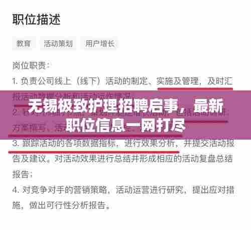 无锡极致护理招聘启事，最新职位信息一网打尽