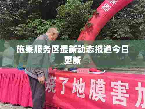 施秉服务区最新动态报道今日更新