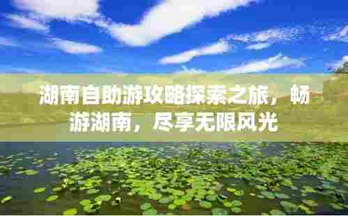 湖南自助游攻略探索之旅，畅游湖南，尽享无限风光