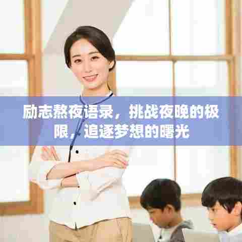 励志熬夜语录，挑战夜晚的极限，追逐梦想的曙光