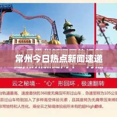 常州今日热点新闻速递