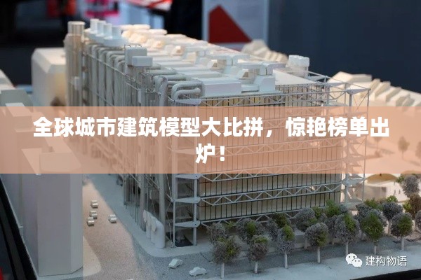 全球城市建筑模型大比拼，惊艳榜单出炉！