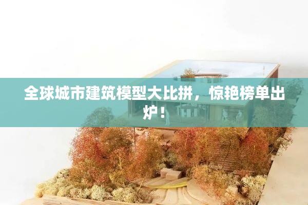 全球城市建筑模型大比拼,惊艳榜单出炉!