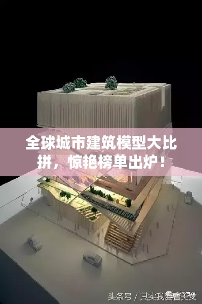 全球城市建筑模型大比拼,惊艳榜单出炉!