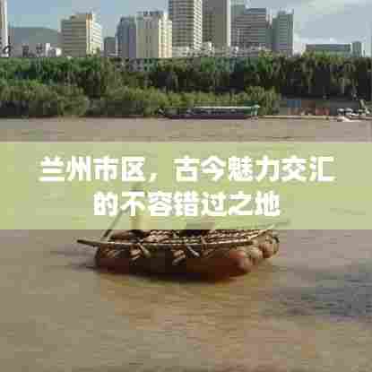 兰州市区，古今魅力交汇的不容错过之地