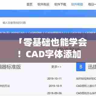 「零基础也能学会！CAD字体添加步骤详解，百度经验分享」