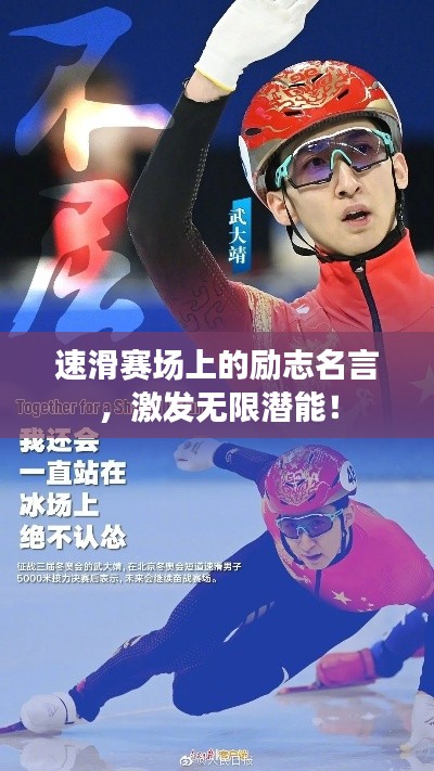 速滑赛场上的励志名言，激发无限潜能！