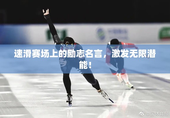 速滑赛场上的励志名言,激发无限潜能!