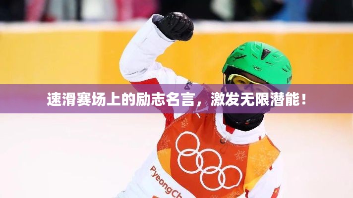 速滑赛场上的励志名言,激发无限潜能!