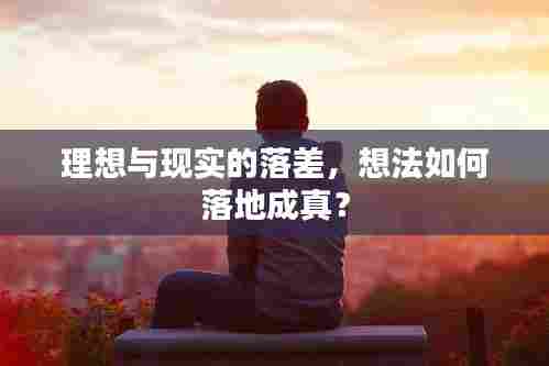 理想与现实的落差,想法如何落地成真?