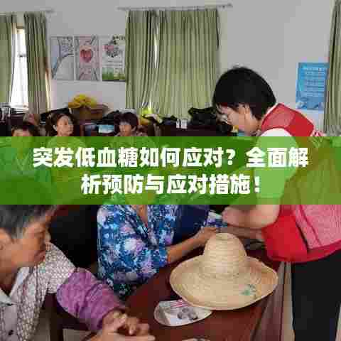 突发低血糖如何应对？全面解析预防与应对措施！