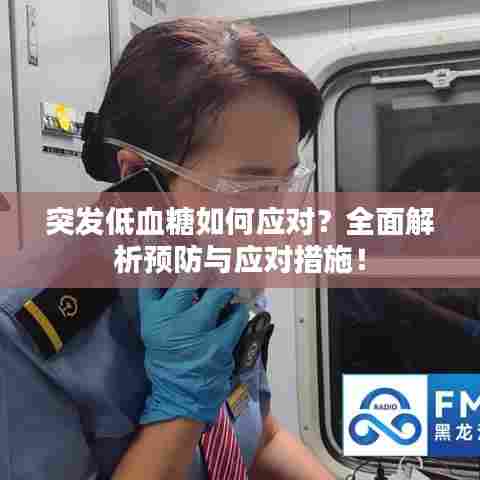 突发低血糖如何应对?全面解析预防与应对措施!