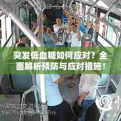 突发低血糖如何应对?全面解析预防与应对措施!