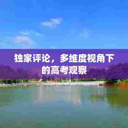 独家评论,多维度视角下的高考观察