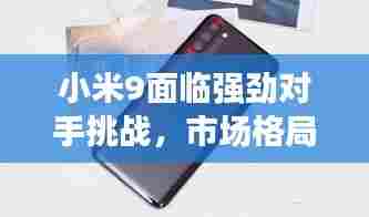 小米9面临强劲对手挑战,市场格局或将重塑!