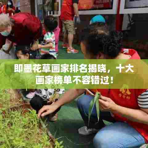 即墨花草画家排名揭晓,十大画家榜单不容错过!