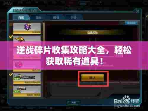 逆战碎片收集攻略大全,轻松获取稀有道具!