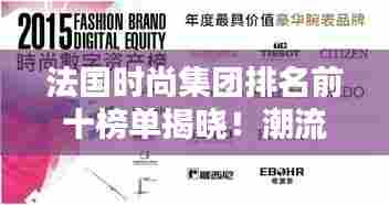法国时尚集团排名前十榜单揭晓!潮流巨头盘点