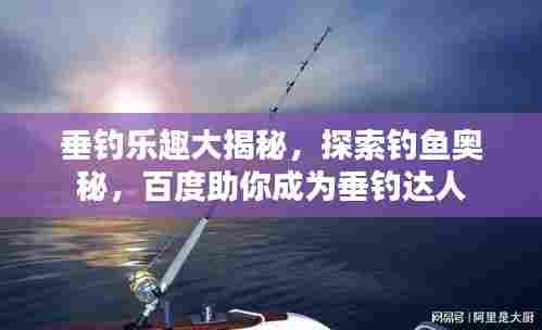 垂钓乐趣大揭秘，探索钓鱼奥秘，百度助你成为垂钓达人