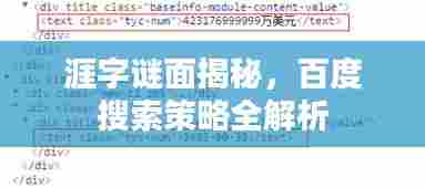 涯字谜面揭秘,百度搜索策略全解析