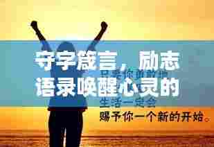 守字箴言,励志语录唤醒心灵的力量
