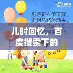 儿时回忆，百度搜索下的儿歌宝库，珍藏童年旋律