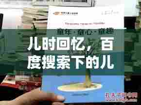 儿时回忆,百度搜索下的儿歌宝库,珍藏童年旋律